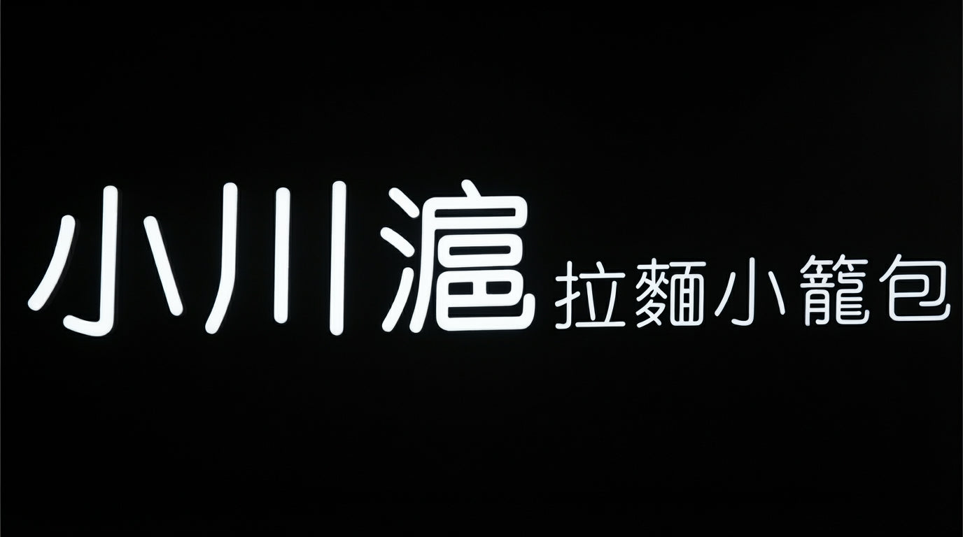 小川滬優惠券獎勵