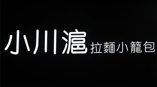 小川滬優惠券獎勵